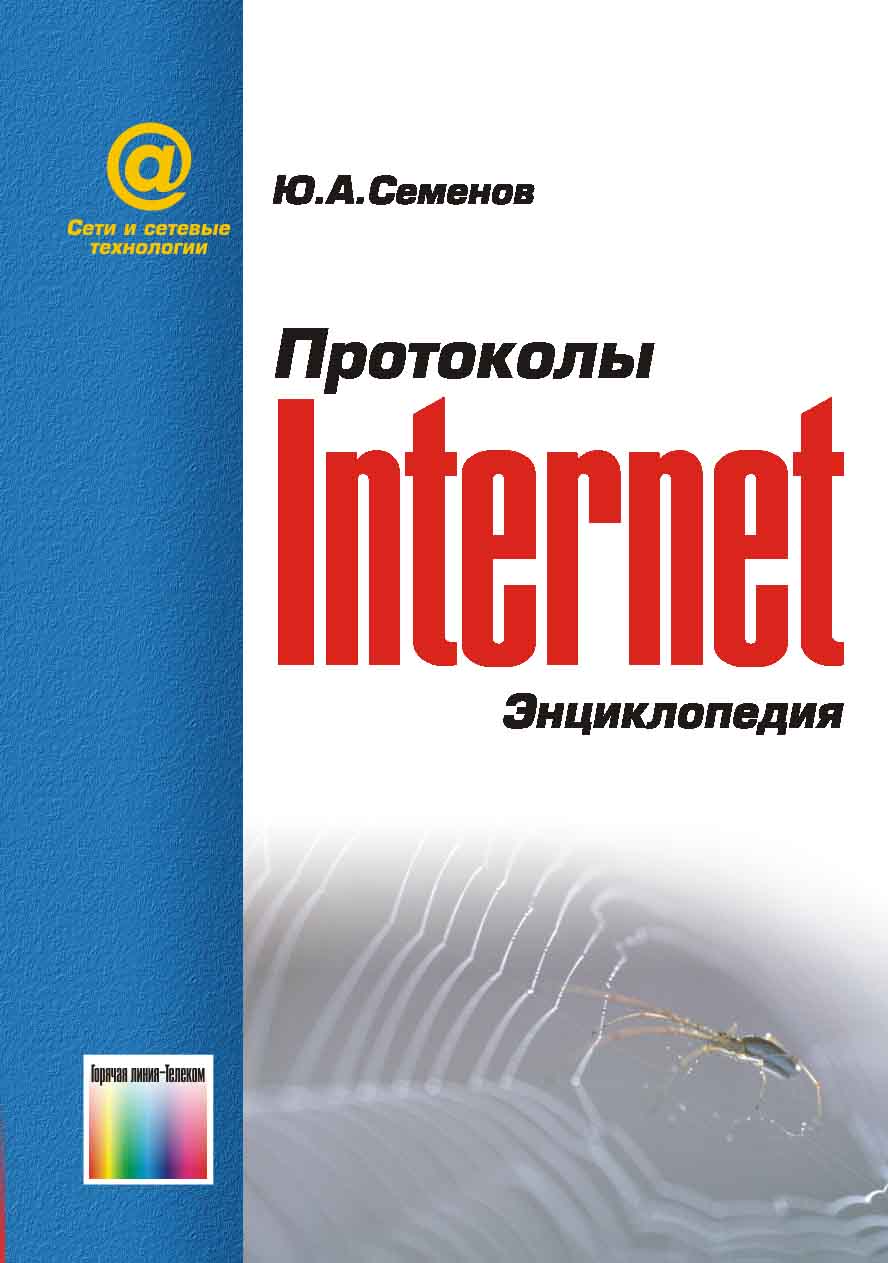 Интернет энциклопедия. Сетевые технологии. Ю.А.Семенов протоколы и ресурсы Internet. Книги по протоколу. Интернет энциклопедия это.